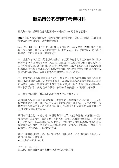 新录用公务员转正考察材料