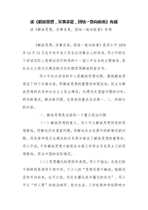 读《解放思想,实事求是,团结一致向前看》有感【精品范文】