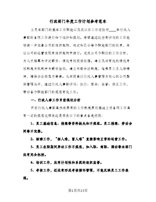 2024年行政部门年度工作计划参考范本（五篇）