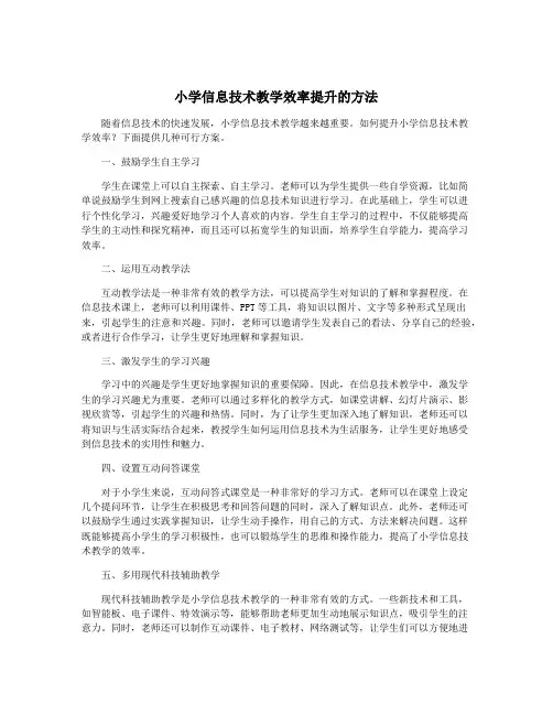 小学信息技术教学效率提升的方法