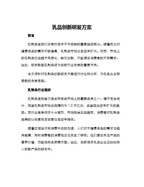 乳品创新研发方案