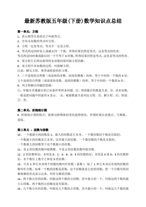 苏教版五年级下册数学知识点总结归纳