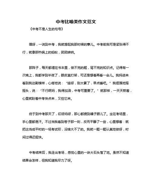 中考比喻类作文范文