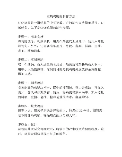 红烧鸡腿的制作方法