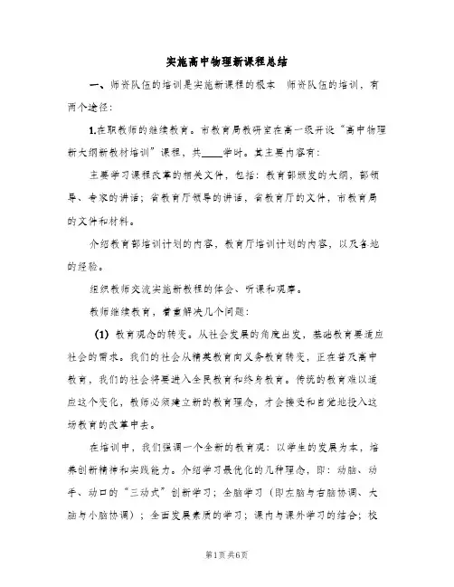 实施高中物理新课程总结（2篇）