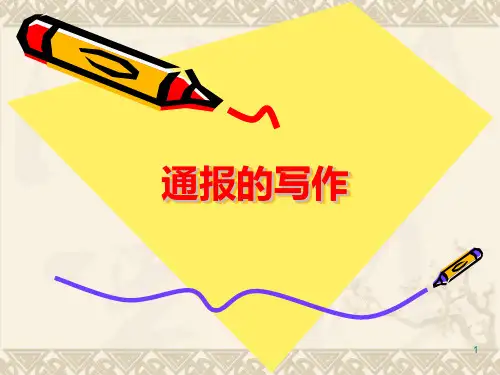 通报(应用文写作)ppt课件