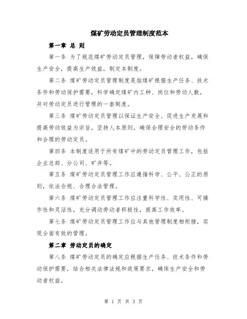 煤矿劳动定员管理制度范本