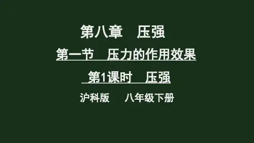 沪科版八年级物理《压强》课件