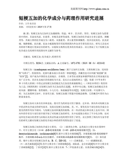 短梗五加的化学成分与药理作用研究进展