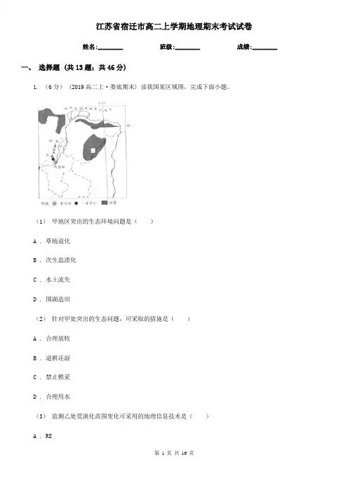江苏省宿迁市高二上学期地理期末考试试卷