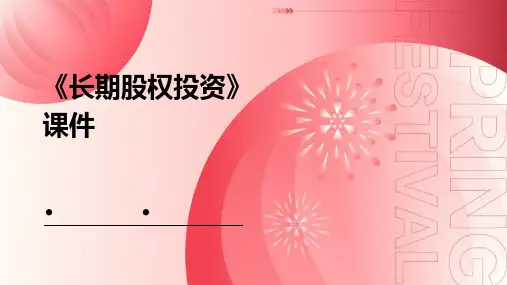 《长期股权投资》课件