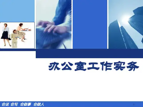 《办公室工作实务》PPT课件