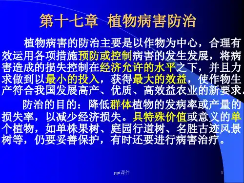 植物病理学--植物病害防治  PPT课件