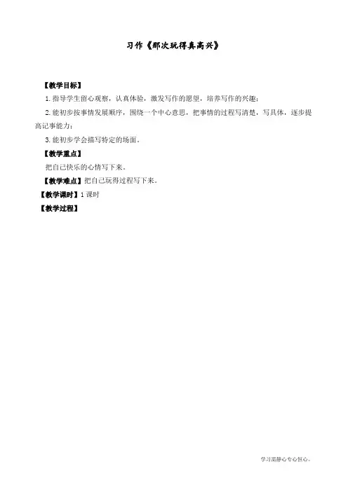 最新部编人教版三年级上册语文《习作：那次玩得真高兴》教学设计