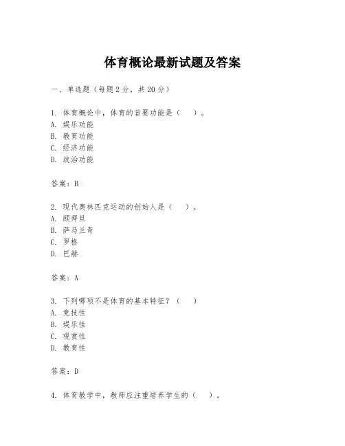 体育概论最新试题及答案