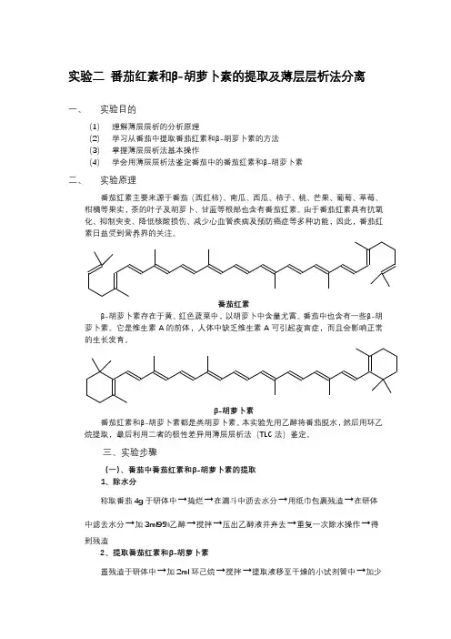 大学有机化学实验二番茄红素和β-胡萝卜素的提取及薄层层析法分离法预习报告