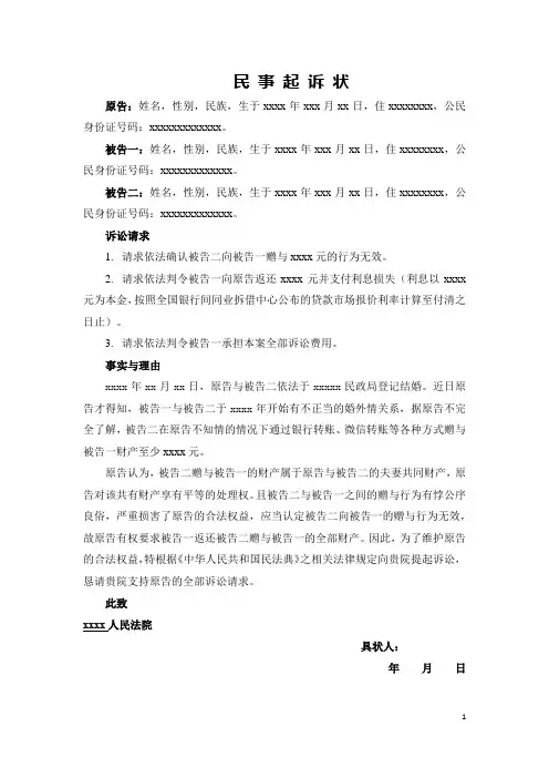 丈夫有婚外情,并给小三转账怎么办？原配可起诉小三返还财产(赠与合同纠纷起诉状)