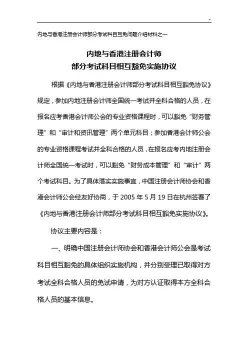 内地与香港注册会计师考试部分考试科目相互豁免事实施协约