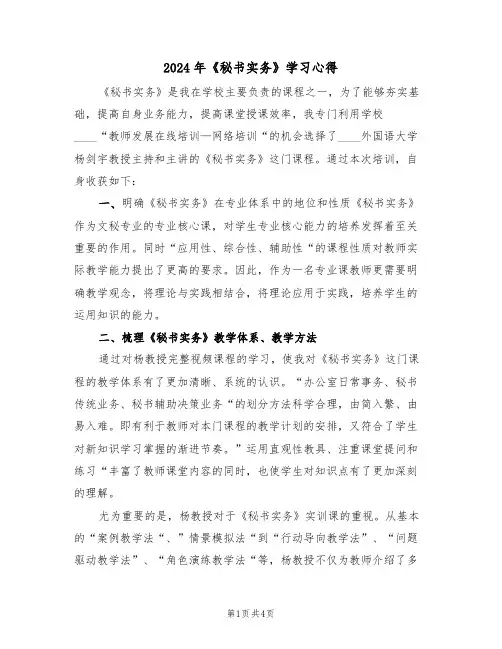 2024年《秘书实务》学习心得(2篇)