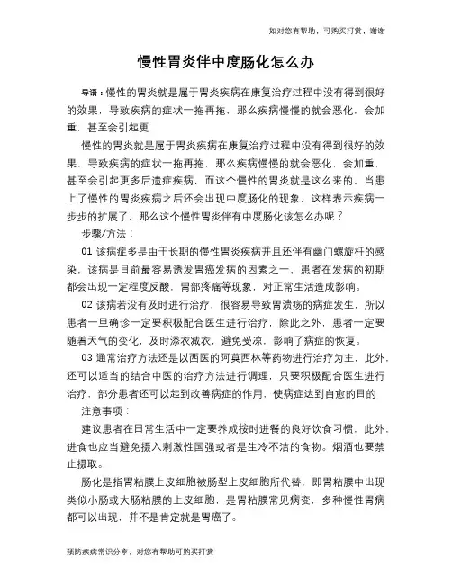 慢性胃炎伴中度肠化怎么办