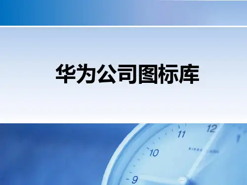 华为产品全系列图标 PPT