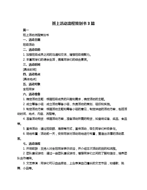 班上活动流程策划书3篇
