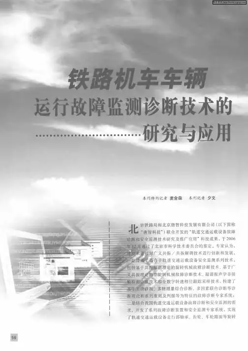 铁路机车车辆运行故障监测诊断技术的研究与应用