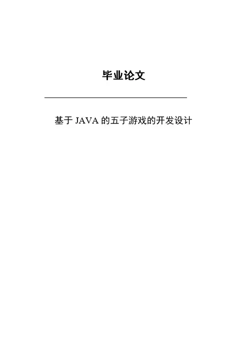 基于java的五子游戏的开发