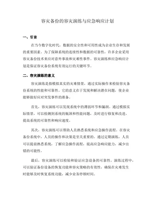 容灾备份的容灾演练与应急响应计划(二)