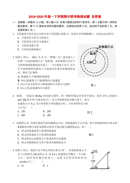 2019-2020年高一下学期期中联考物理试题 含答案