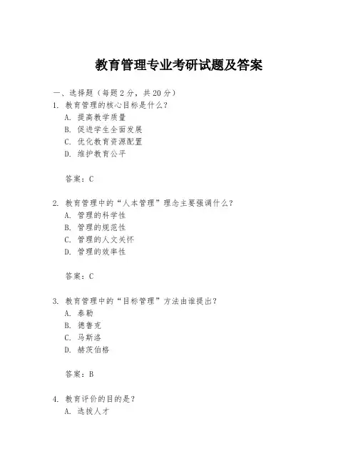 教育管理专业考研试题及答案