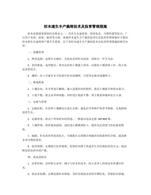 杉木速生丰产栽培技术及抚育管理措施