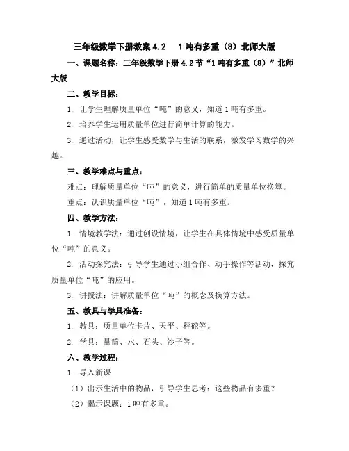 三年级数学下册教案-4.21吨有多重(8)-北师大版