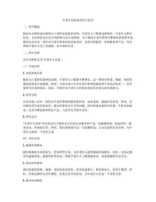 中老年创业新项目计划书