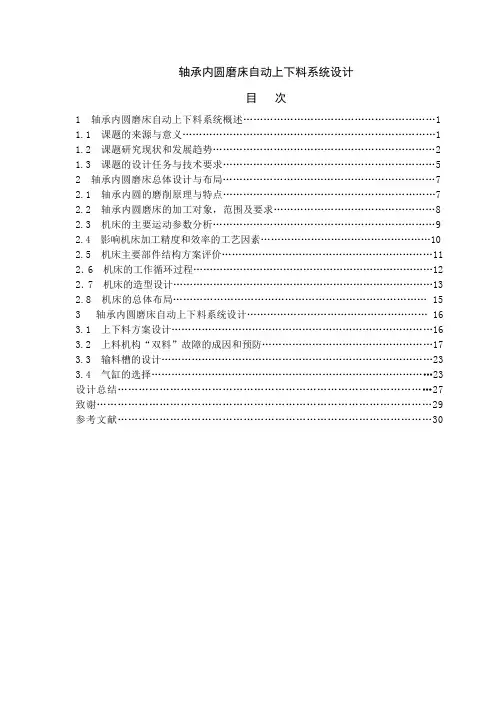 轴承内圆磨床自动上下料系统设计_毕业设计 精品