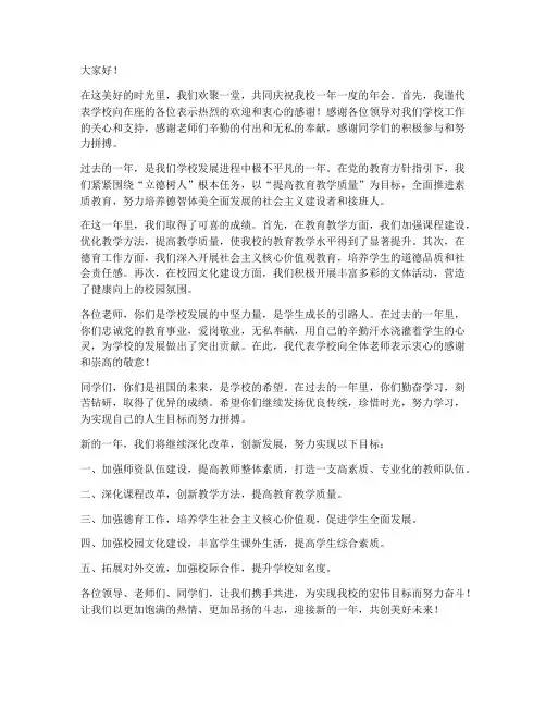 校长致辞年会发言稿范文