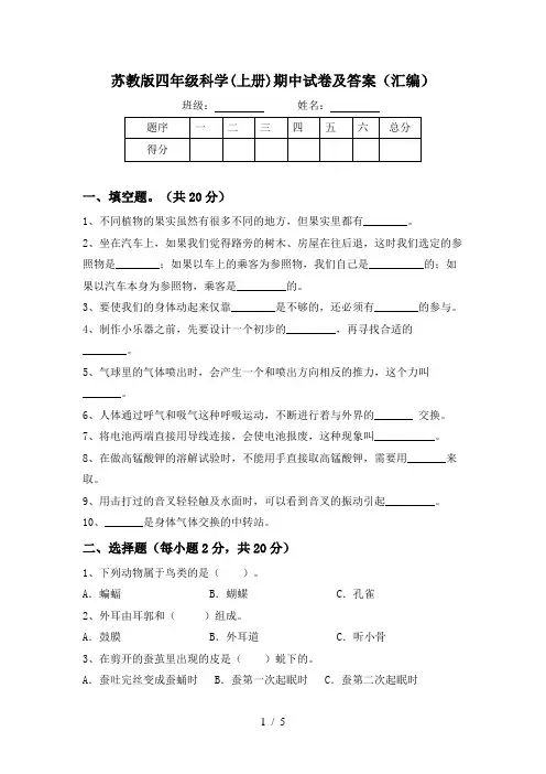 苏教版四年级科学(上册)期中试卷及答案(汇编)