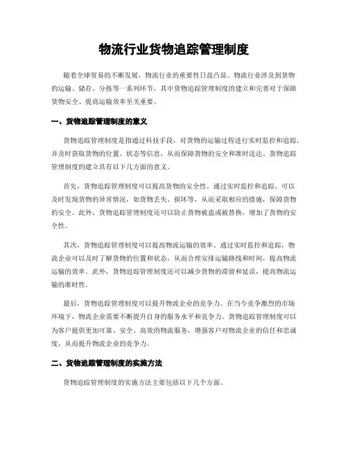 物流行业货物追踪管理制度