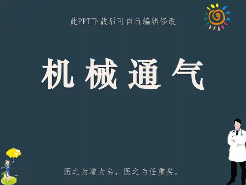 机械通气PPT课件