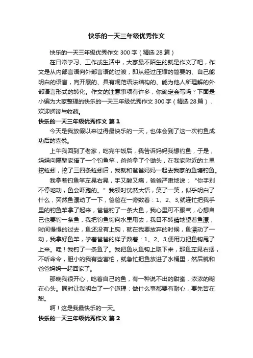 快乐的一天三年级优秀作文300字（精选28篇）
