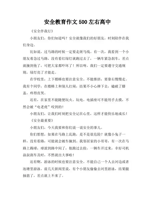 安全教育作文500左右高中