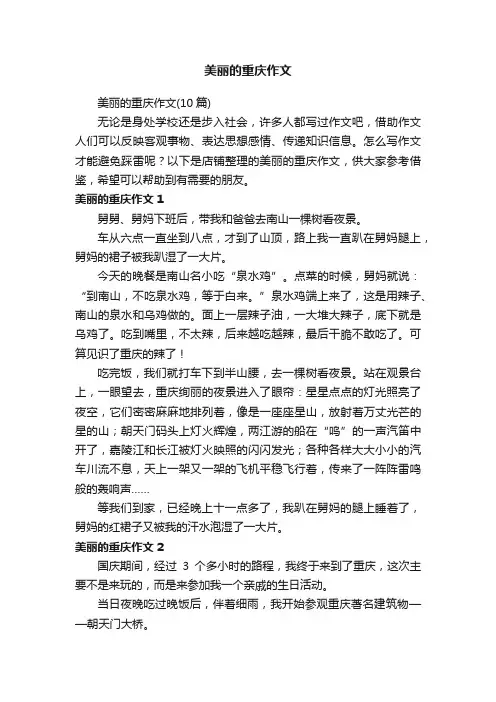 美丽的重庆作文
