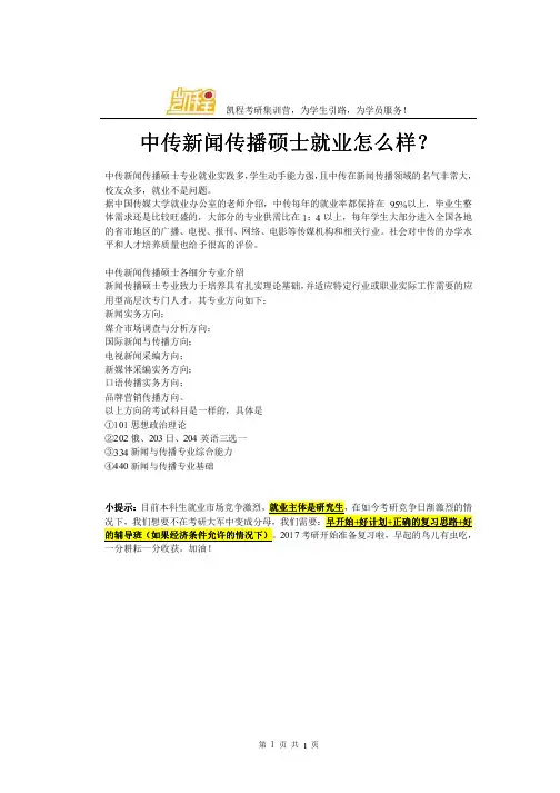 中传新闻传播硕士就业怎么样？