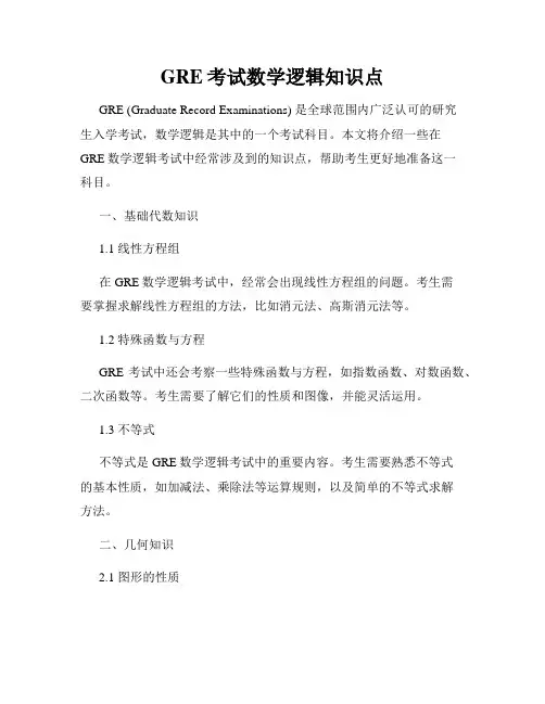 GRE考试数学逻辑知识点
