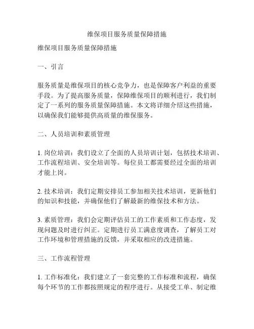 维保项目服务质量保障措施