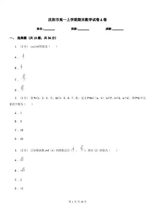 沈阳市高一上学期期末数学试卷A卷(考试)