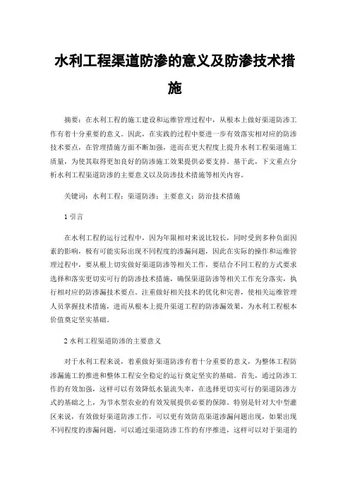 水利工程渠道防渗的意义及防渗技术措施