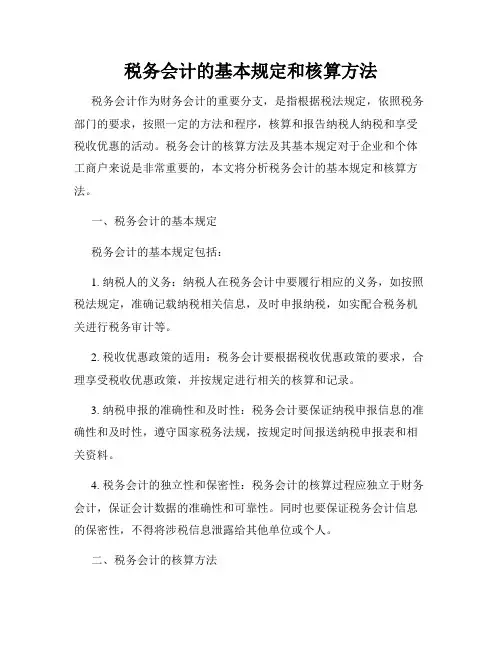 税务会计的基本规定和核算方法