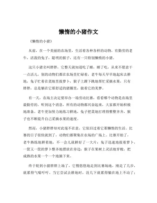 懒惰的小猪作文