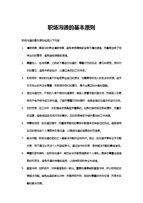 职场沟通的基本原则